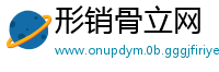 形销骨立网
